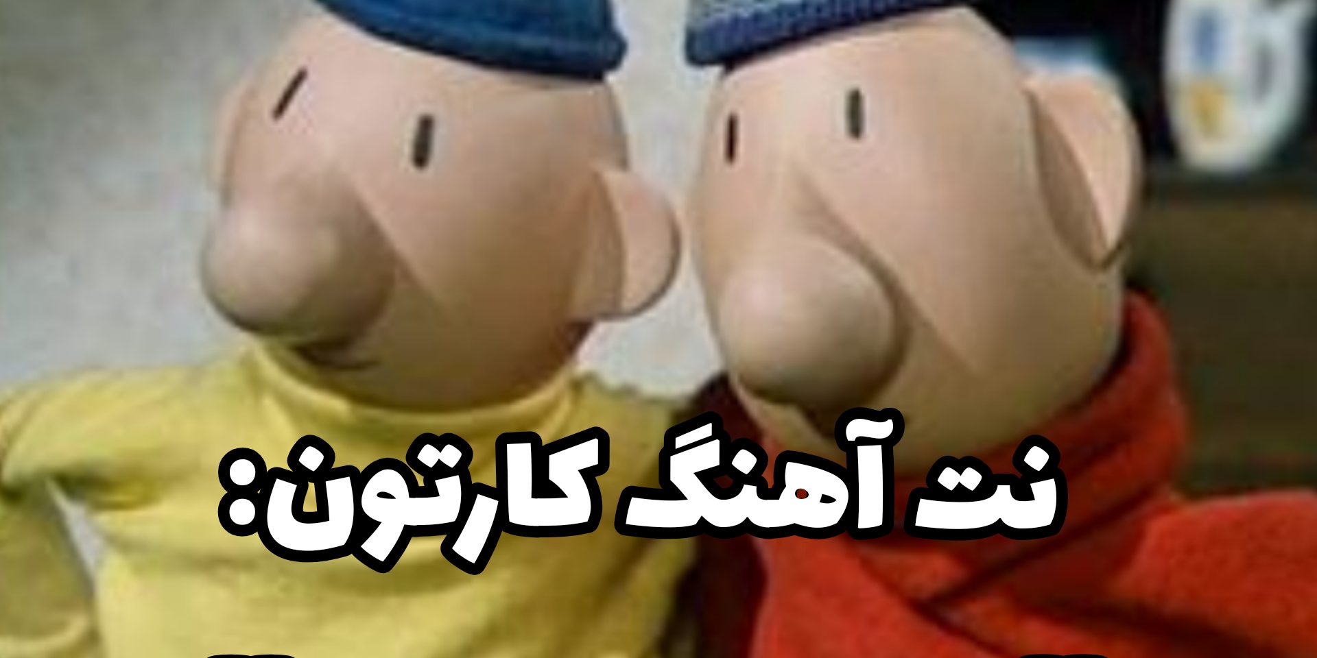 نت کارتون پت و مت