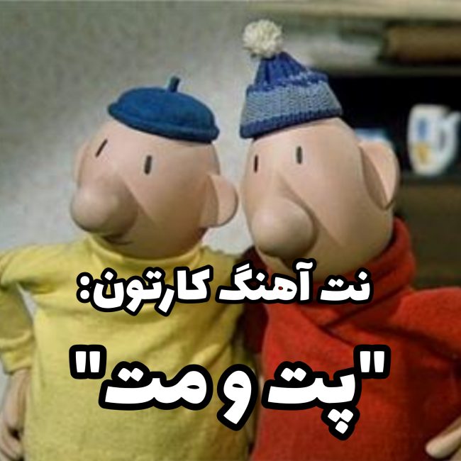 نت کارتون پت و مت