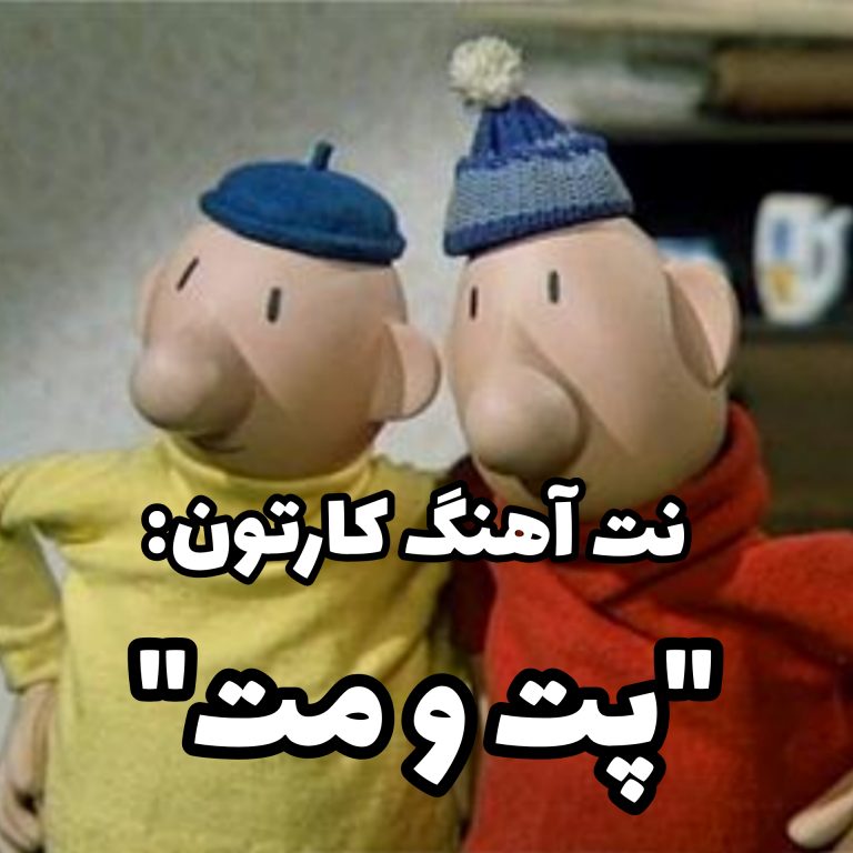 نت کارتون پت و مت