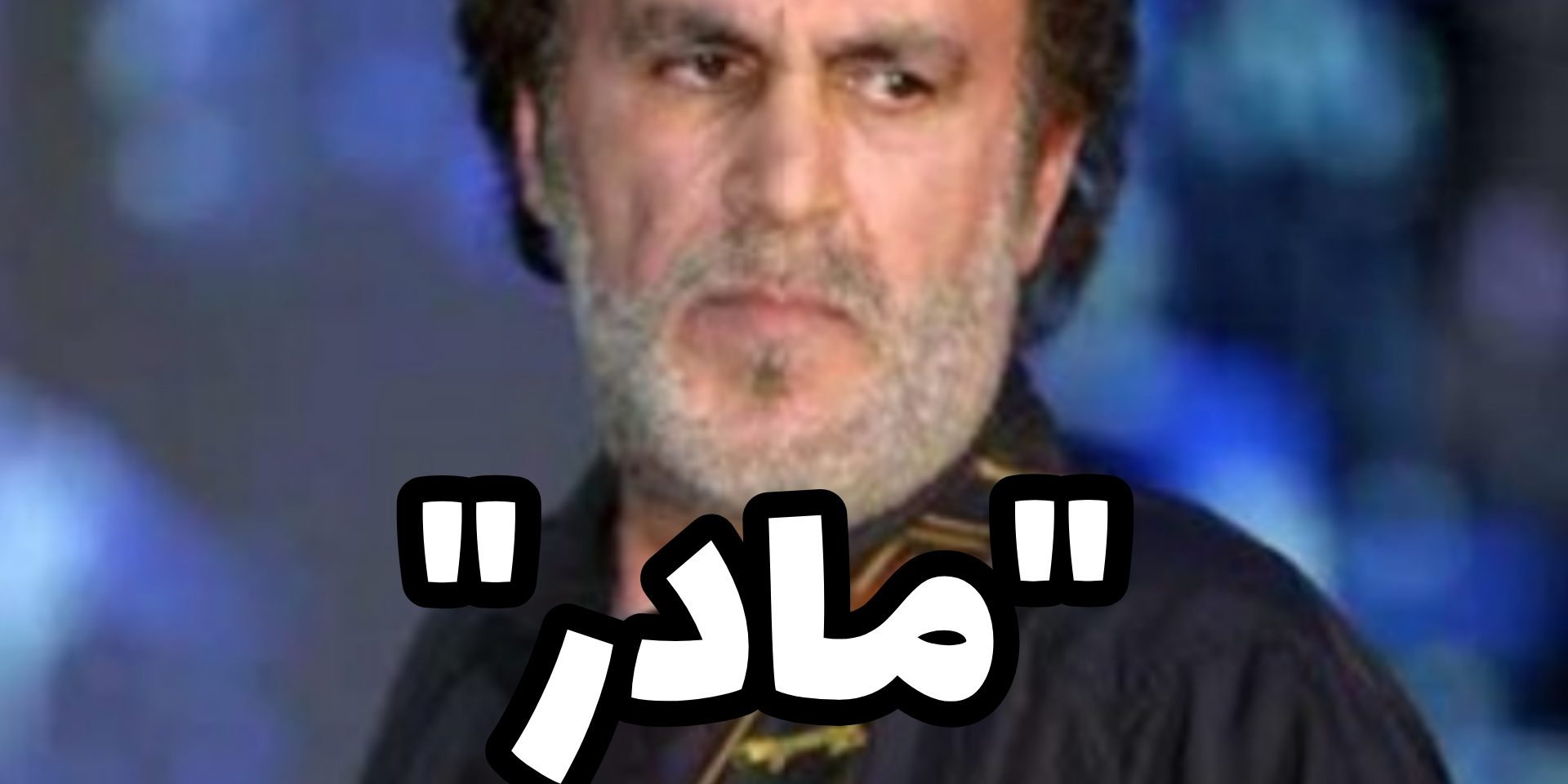 مادر حبیب - سعید حسن زاده