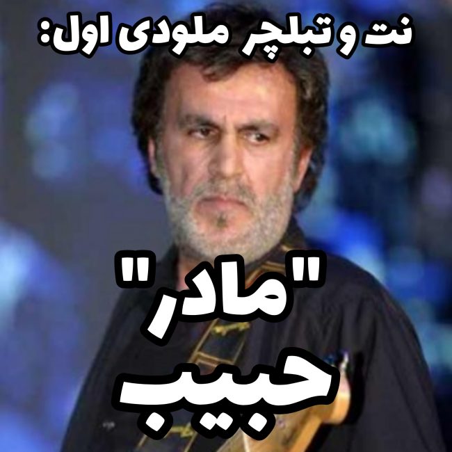 مادر حبیب - سعید حسن زاده