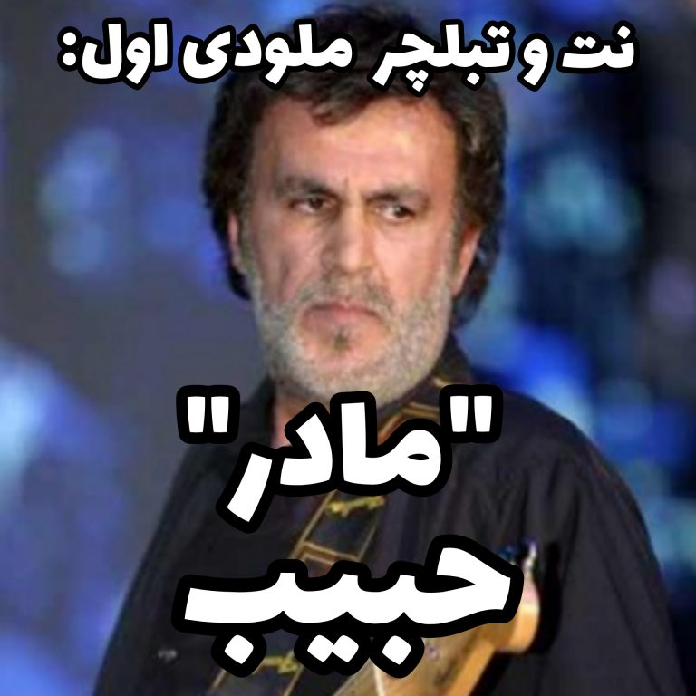 مادر حبیب – سعید حسن زاده مادر حبیب - سعید حسن زاده