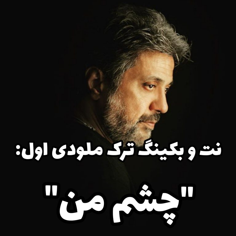 چشم من داریوش چشم من داریوش