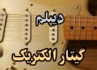 دیپلم گیتار فنی حرفه ای