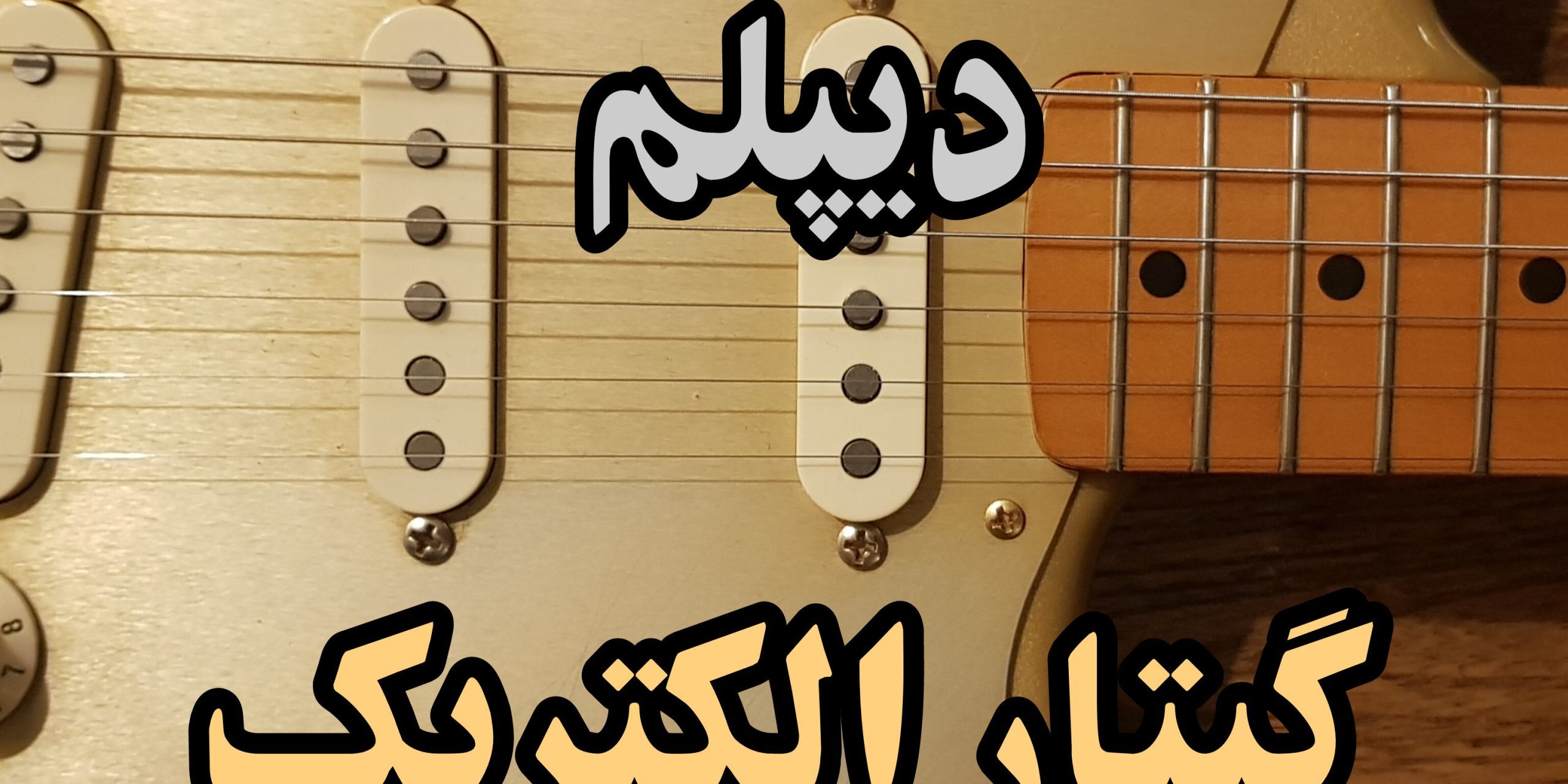 دیپلم گیتار فنی حرفه ای