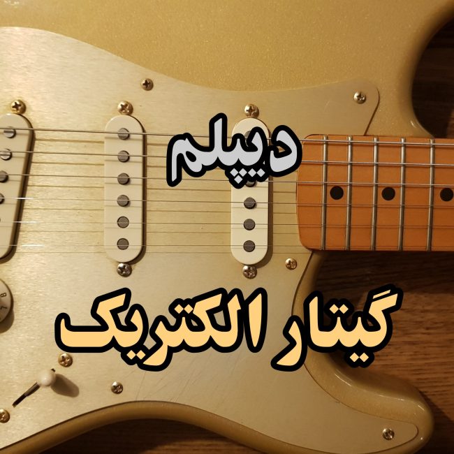 دیپلم گیتار فنی حرفه ای
