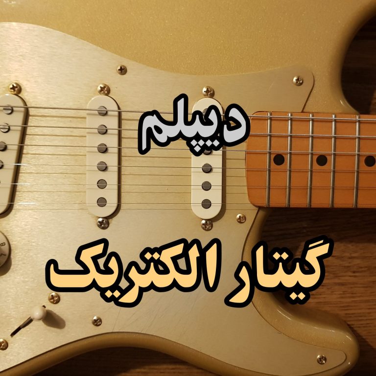 دیپلم گیتار فنی حرفه ای