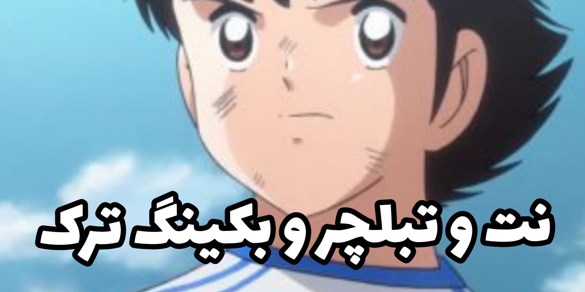 Capitan Tsubasa