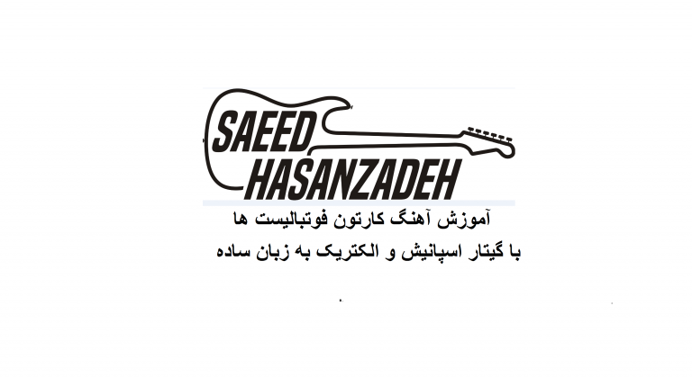 آهنگ فوتبالیست ها - آموزش آنلاین گیتار