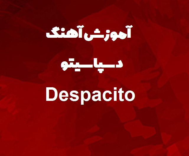 دسپاسیتو Despacito