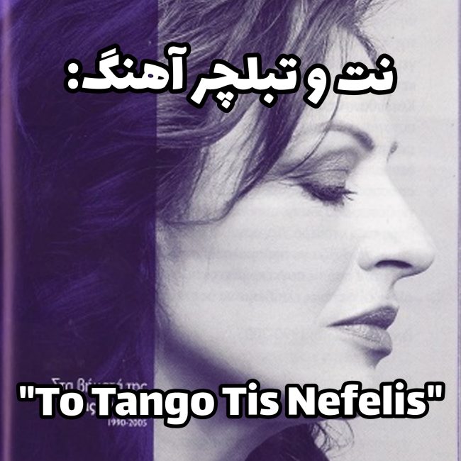 Tango To Tis Nefelis