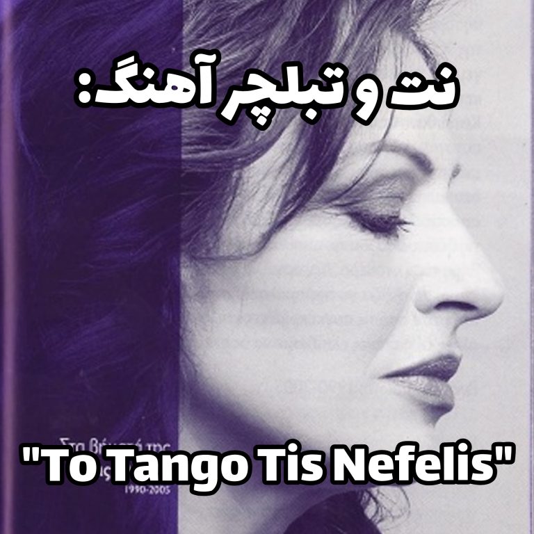 Tango To Tis Nefelis Tango To Tis Nefelis