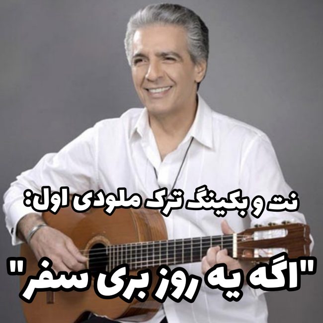 اگه یه روز بری سفر