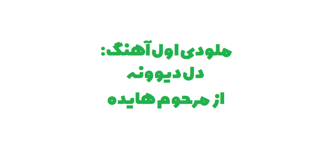 سعید حسن زاده - هایده