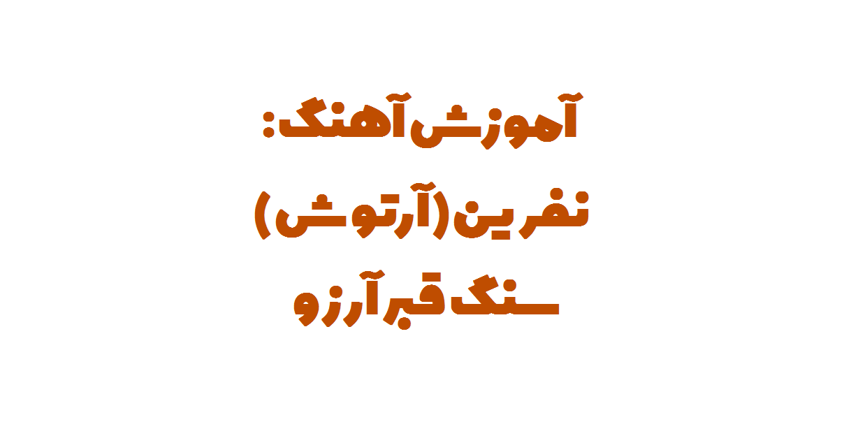 سعید حسن زاده - آرتوش