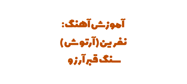 سعید حسن زاده - آرتوش