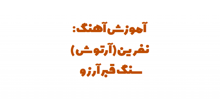 سعید حسن زاده - آرتوش