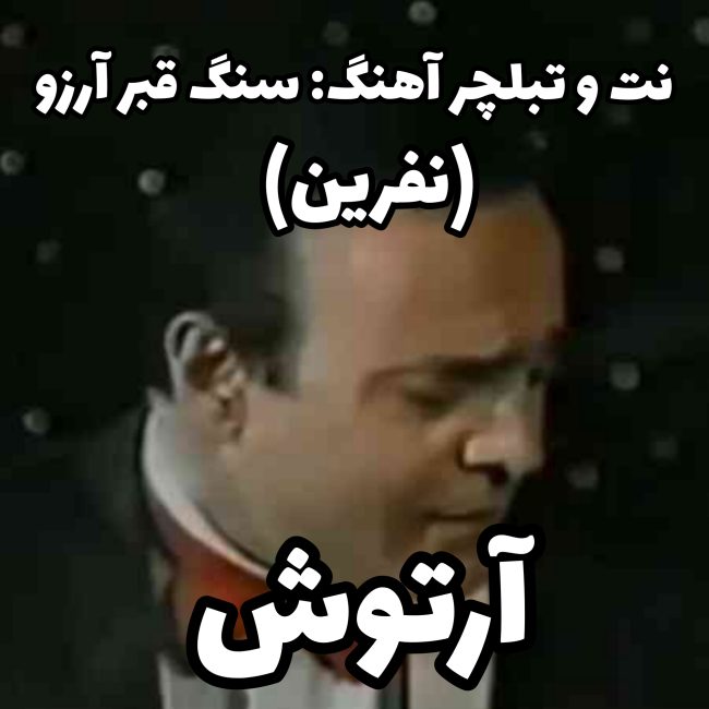 سنگ قبر آرزو آرتوش