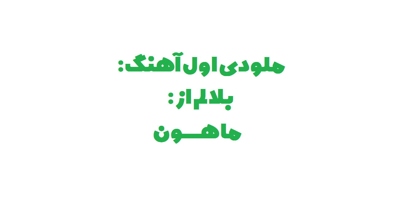 سعید حسن زاده - بلالم