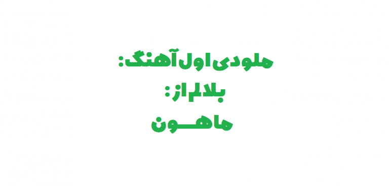 سعید حسن زاده – بلالم سعید حسن زاده - بلالم