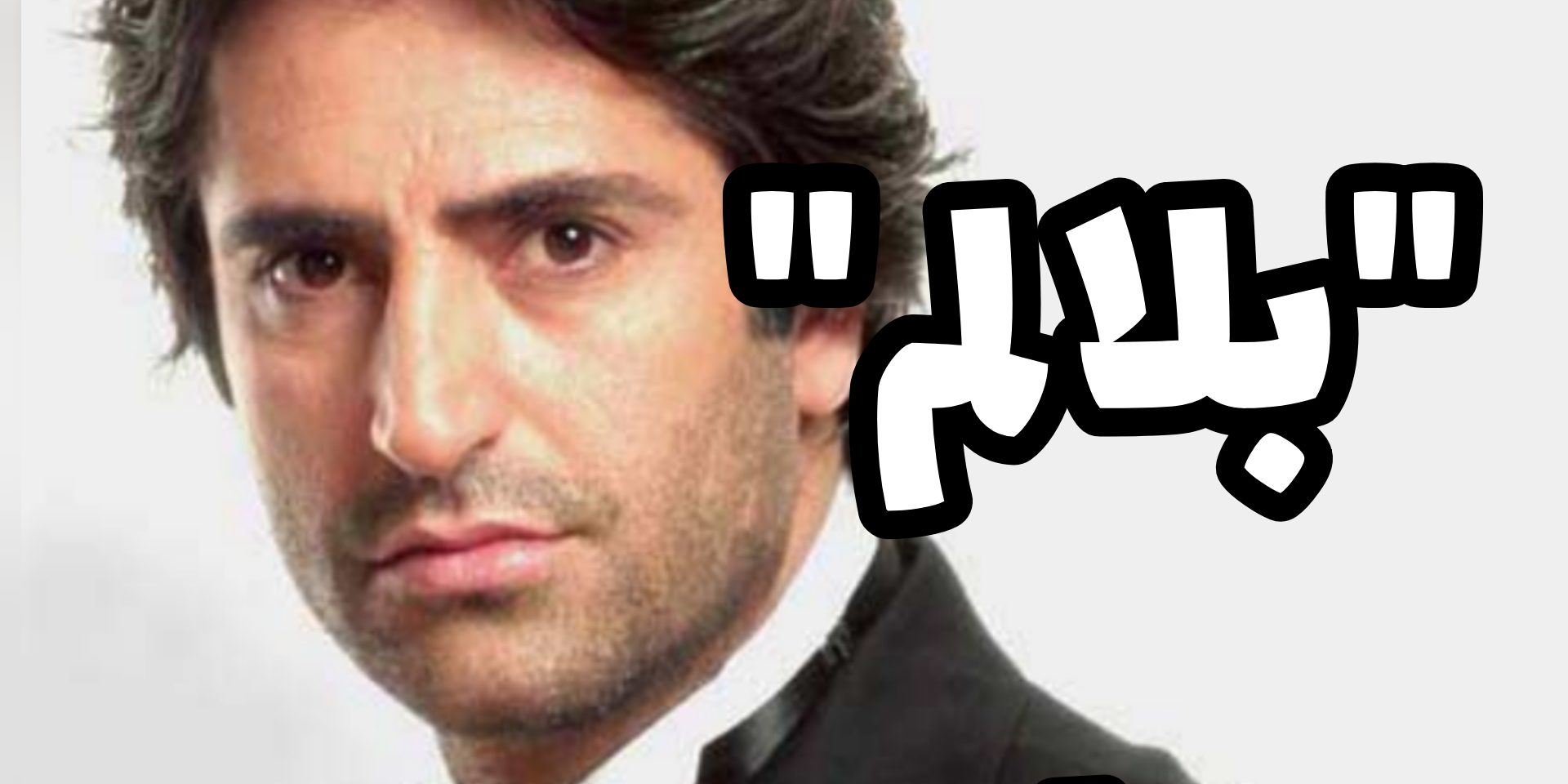 بلالم ماهسون - سعید حسن زاده