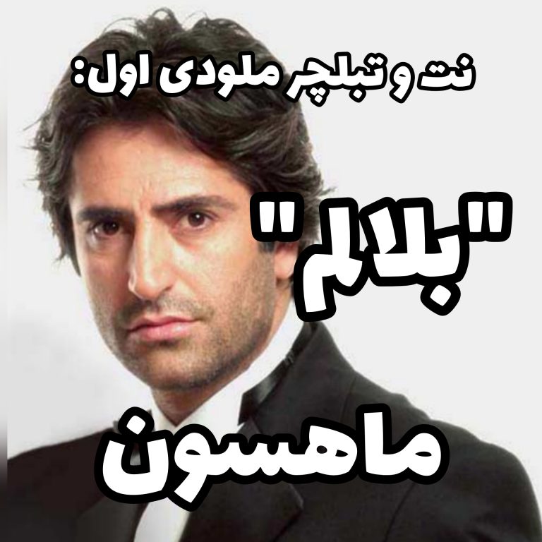 بلالم ماهسون – سعید حسن زاده بلالم ماهسون - سعید حسن زاده
