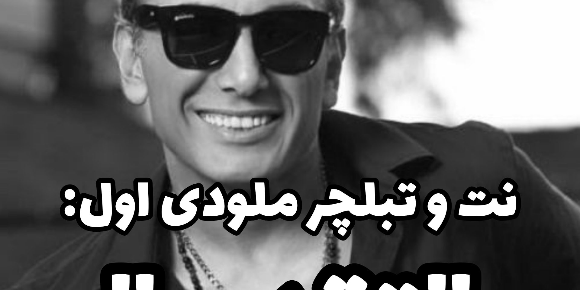 تقدیر - سعید حسن زاده