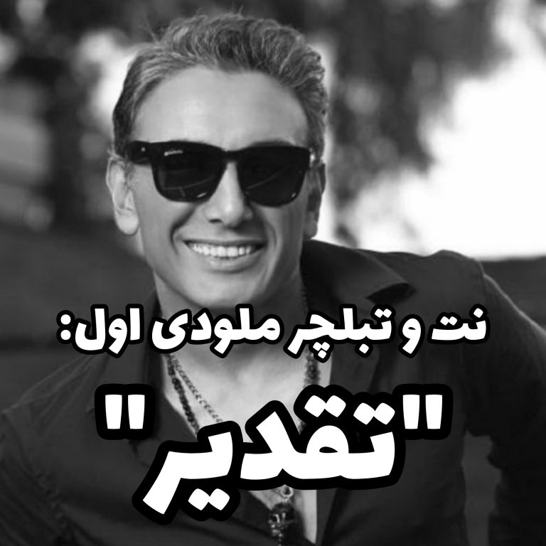 تقدیر – سعید حسن زاده تقدیر - سعید حسن زاده