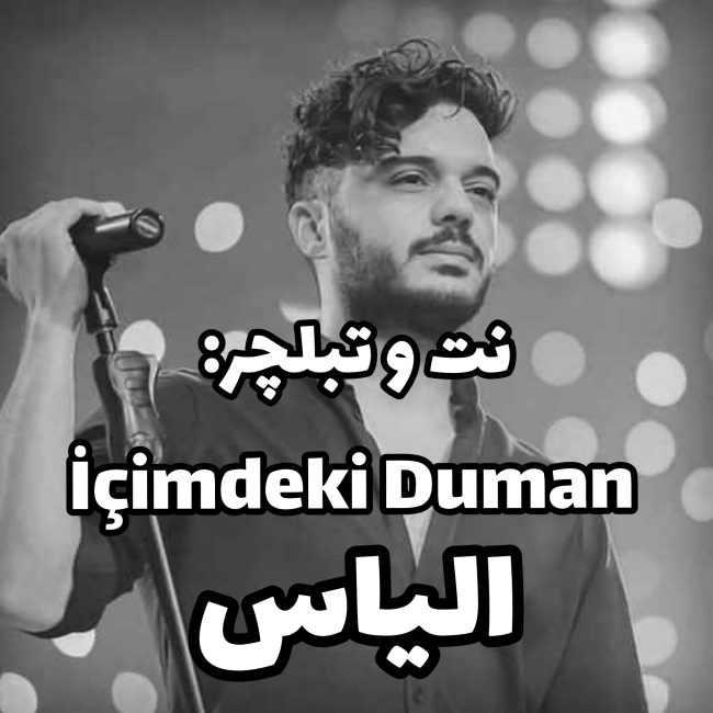 الیاس - سعید حسن زاده