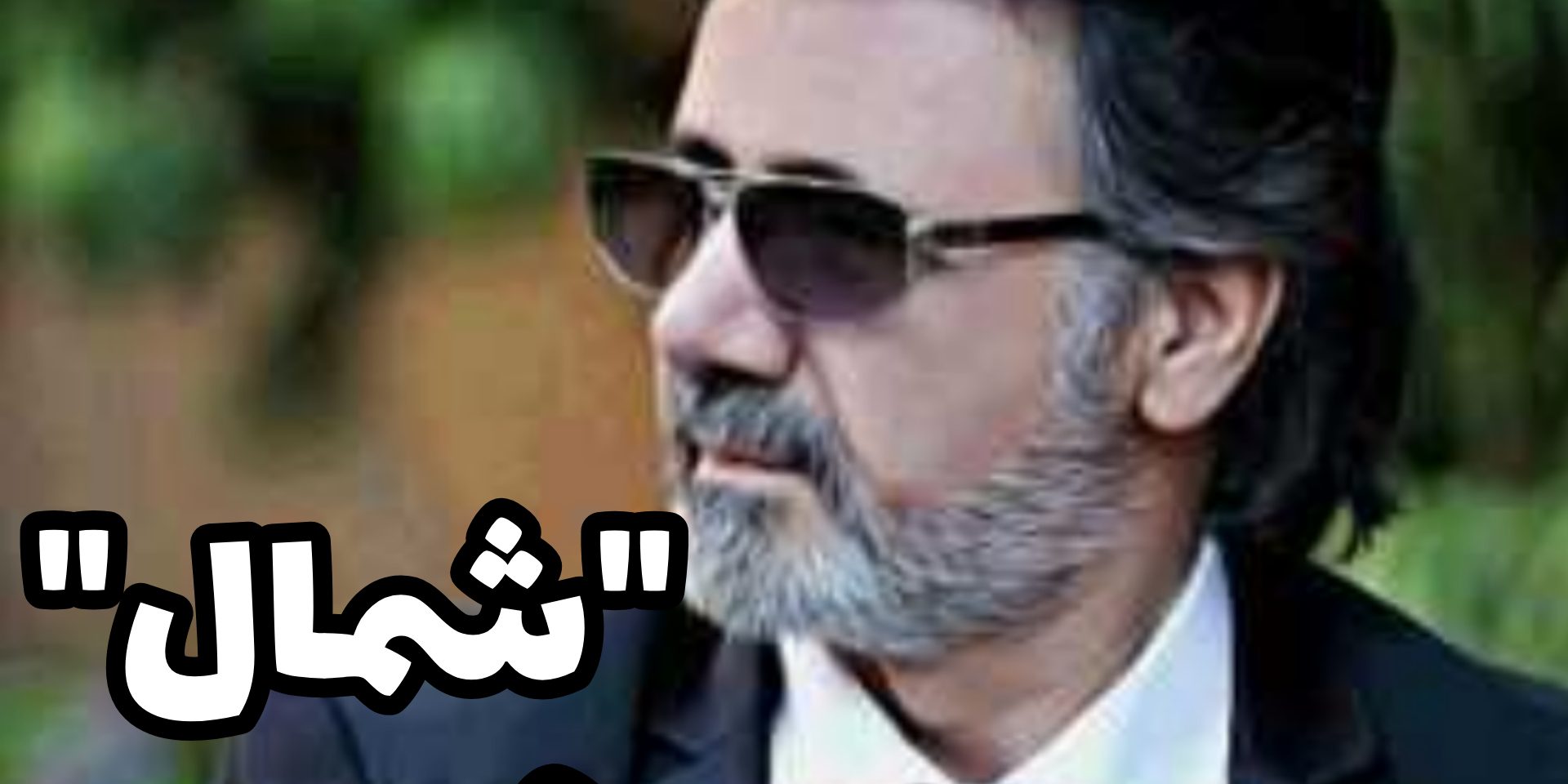 شمال معین - سعید حسن زاده