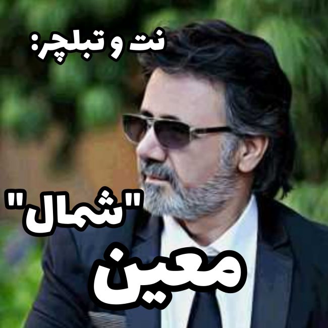 شمال معین - سعید حسن زاده