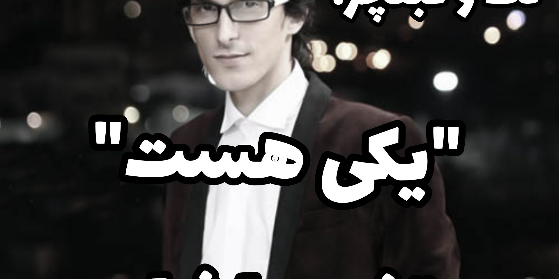 یکی هست مرتضی پاشایی