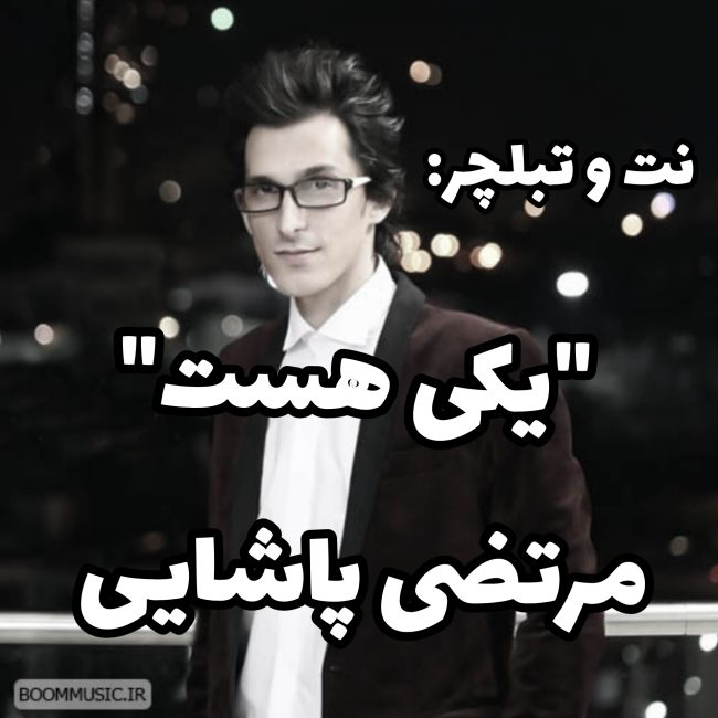 یکی هست مرتضی پاشایی