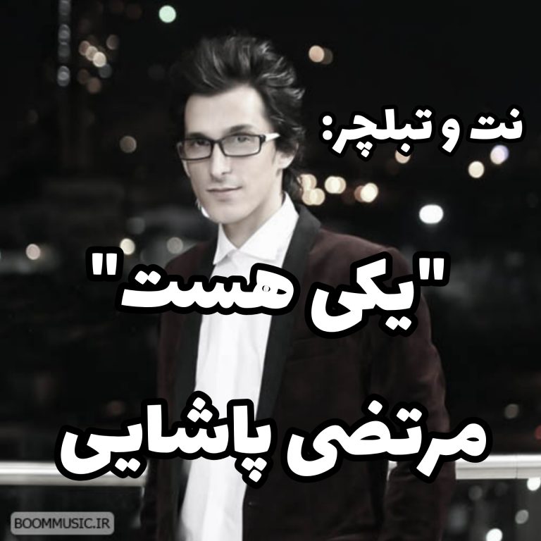 یکی هست مرتضی پاشایی یکی هست مرتضی پاشایی