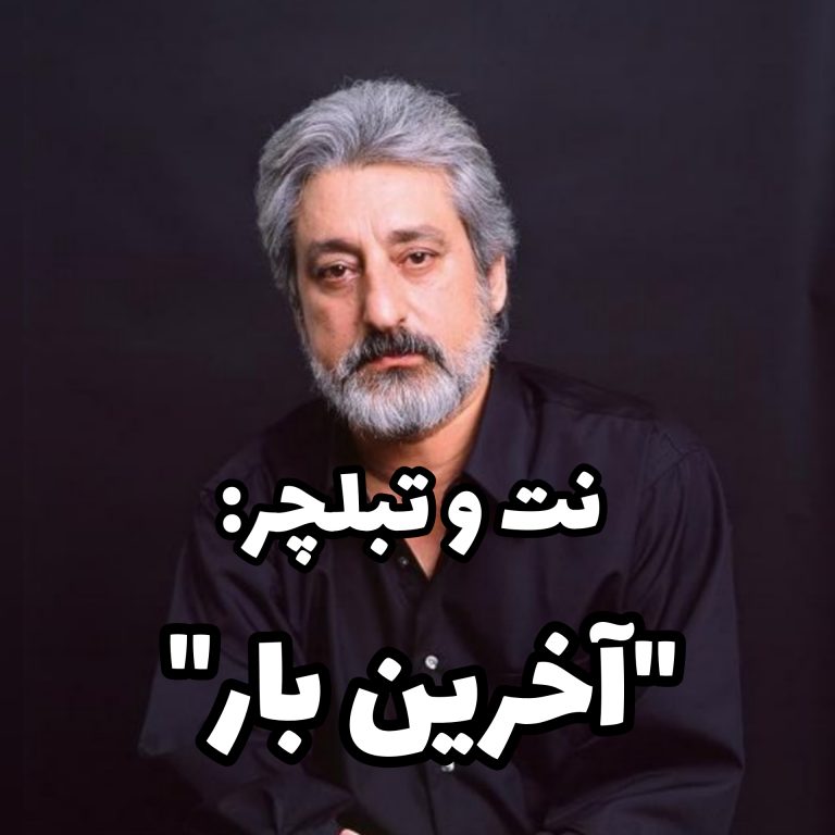 آخرین بار آخرین بار