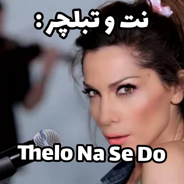 Thelo Na Se Do – سعید حسن زاده Thelo Na Se Do - سعید حسن زاده