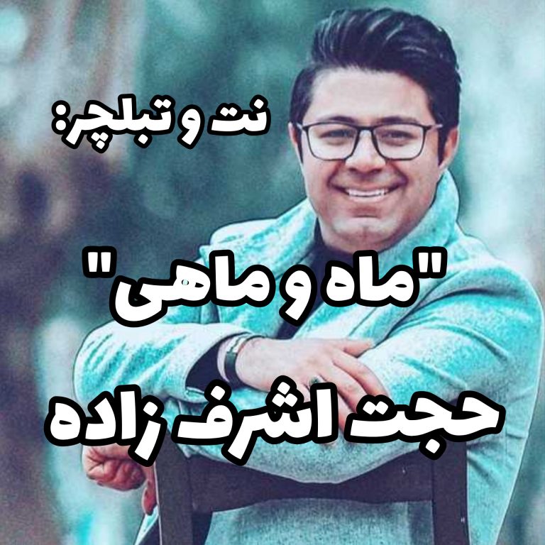 ماه و ماهی حجت اشرف زاده – سعید حسن زاده ماه و ماهی حجت اشرف زاده- سعید حسن زاده
