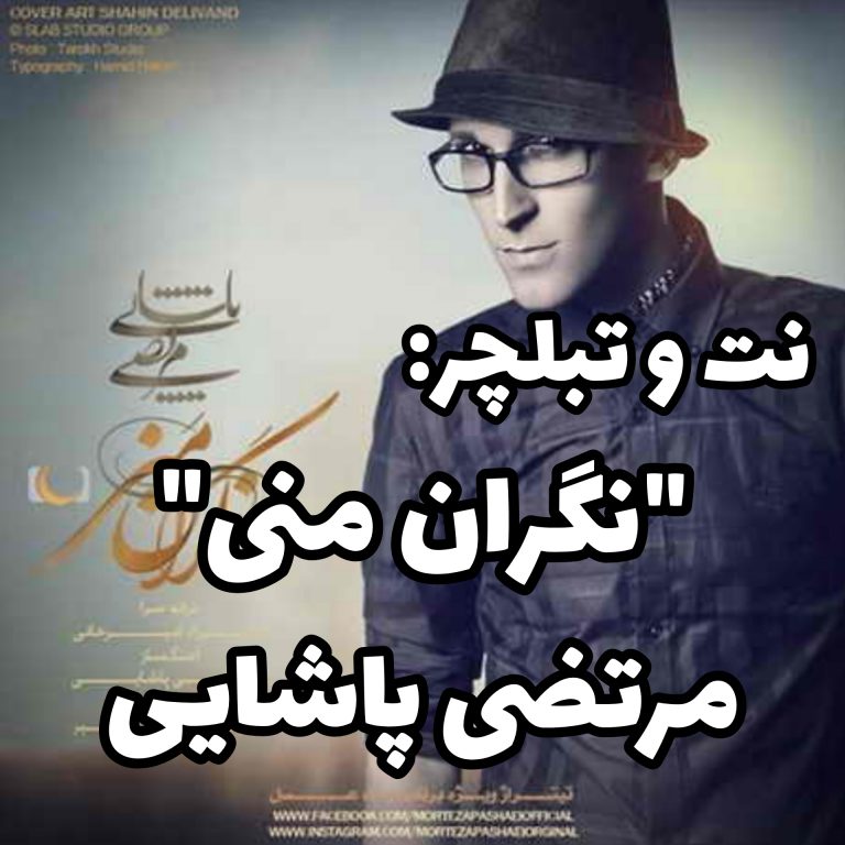 نگران منی پاشایی – سعید حسن زاده نگران منی پاشایی - سعید حسن زاده