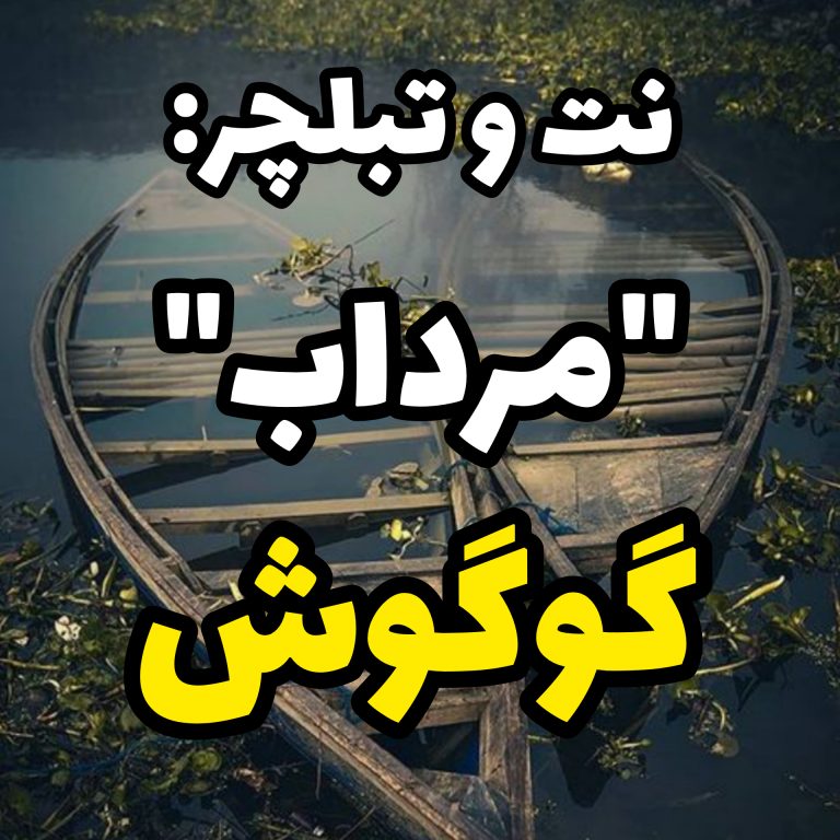 گوگوش – سعید حسن زاده گوگوش - سعید حسن زاده