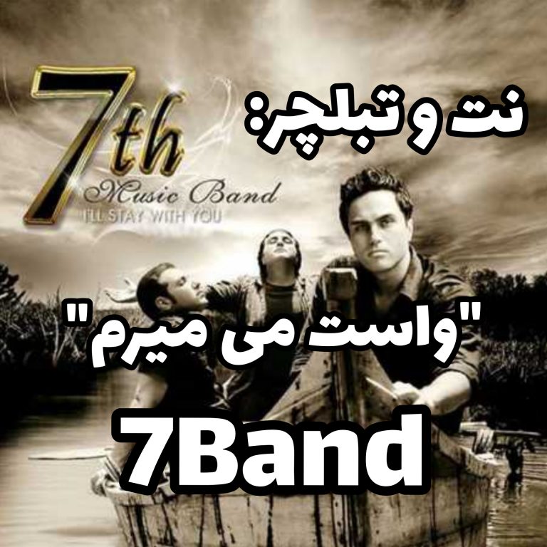 واست می میرم گروه سون سعید حسن زاده واست می میرم گروه سون