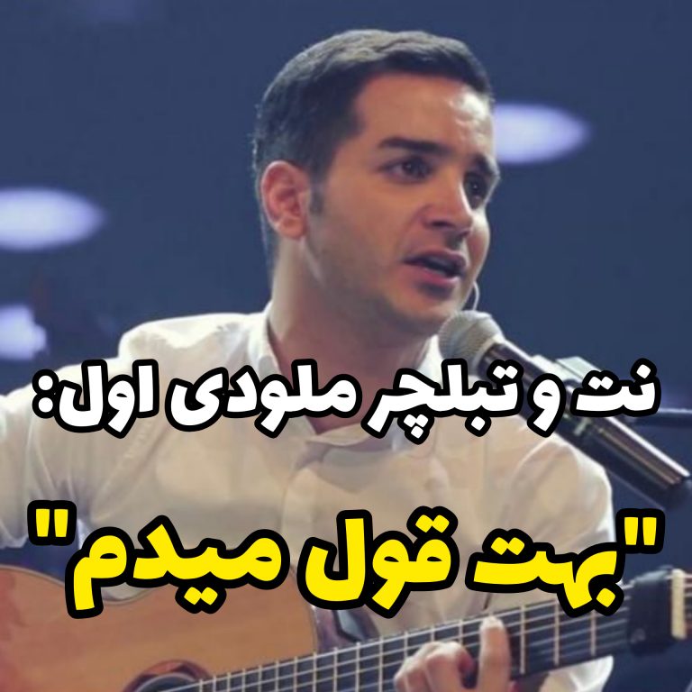 بهت قول میدم محسن یگانه بهت قول میدم محسن یگانه سعید حسن زاده
