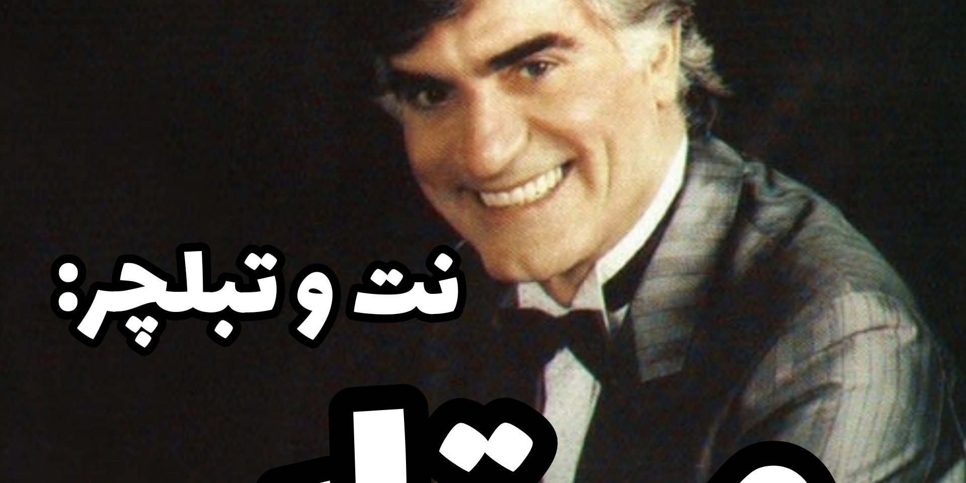 نت و تبلچر مهتاب ویگن