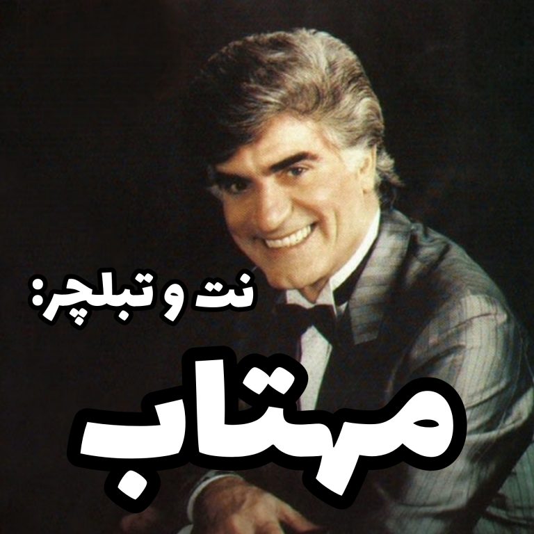 نت و تبلچر مهتاب ویگن نت و تبلچر مهتاب ویگن