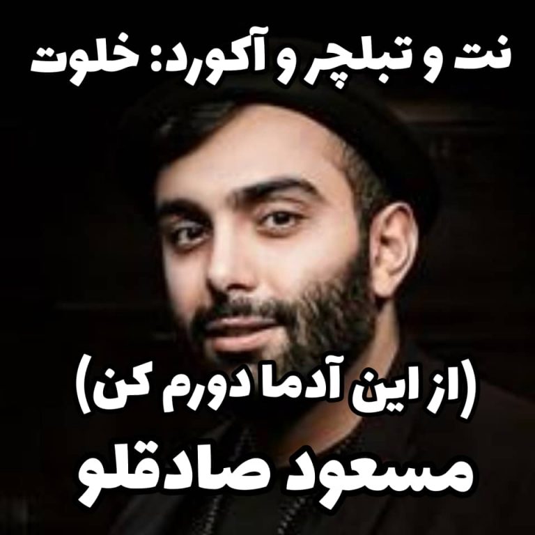 مسعود صادقلو نت و تبلچر مسعود صادقلو