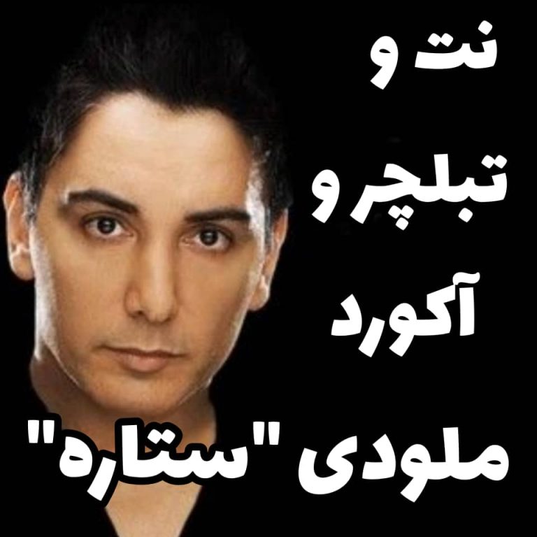 نت و تبلچر و آکورد ستاره شادمهر نت و تبلچر و آکورد ستاره شادمهر