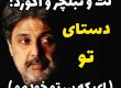 ای که بی تو خودمو - سعید حسن زاده