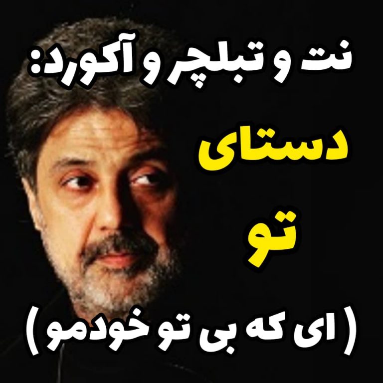 ای که بی تو خودمو – سعید حسن زاده ای که بی تو خودمو - سعید حسن زاده